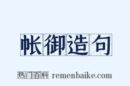 帐御造句是什么意思的图片